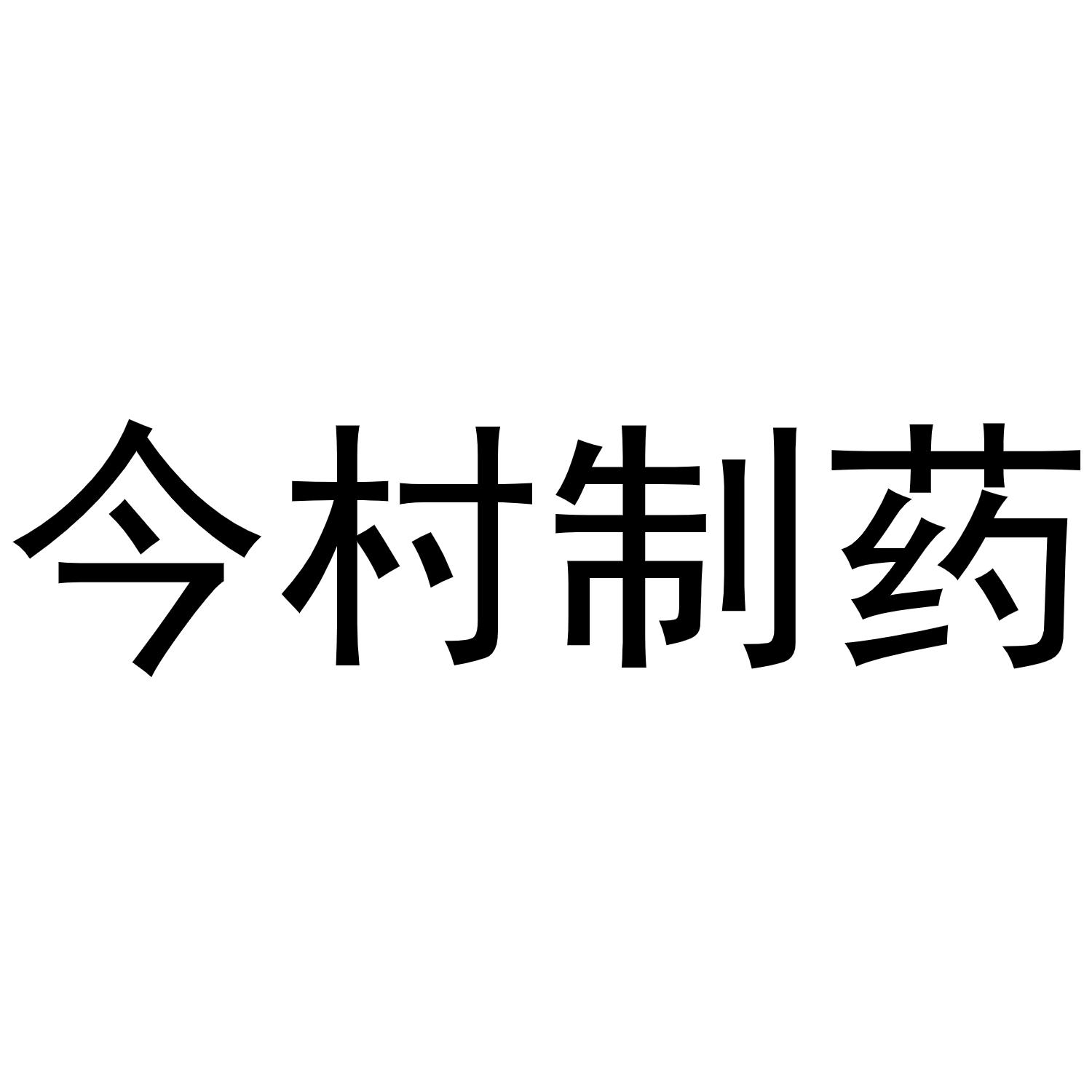 今村制药