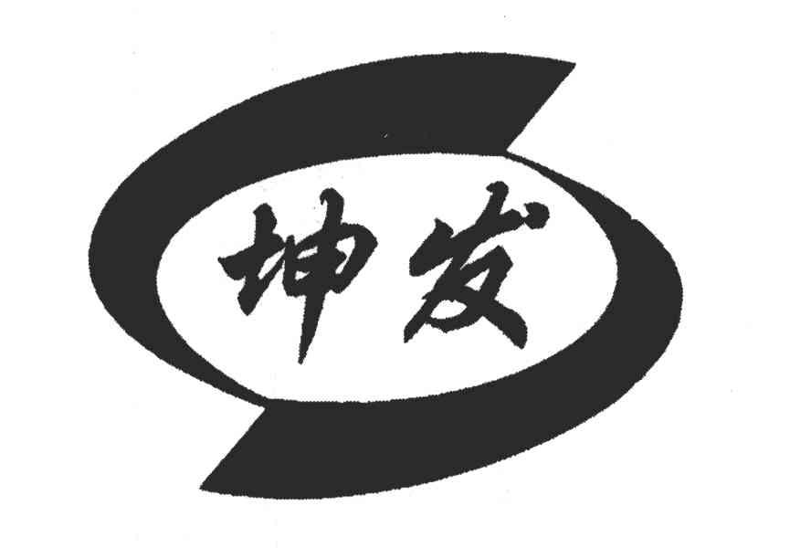 坤发