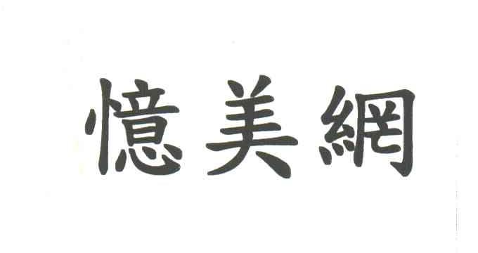 忆美网
