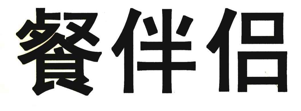 餐伴侣