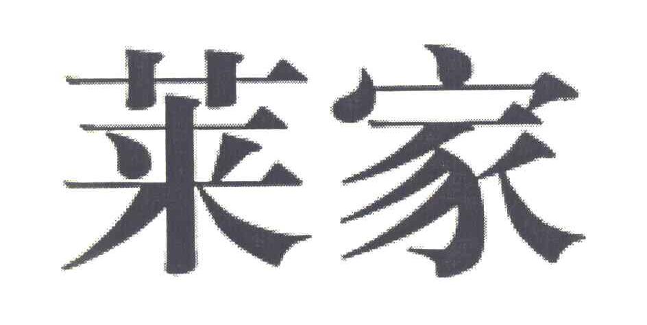 莱家