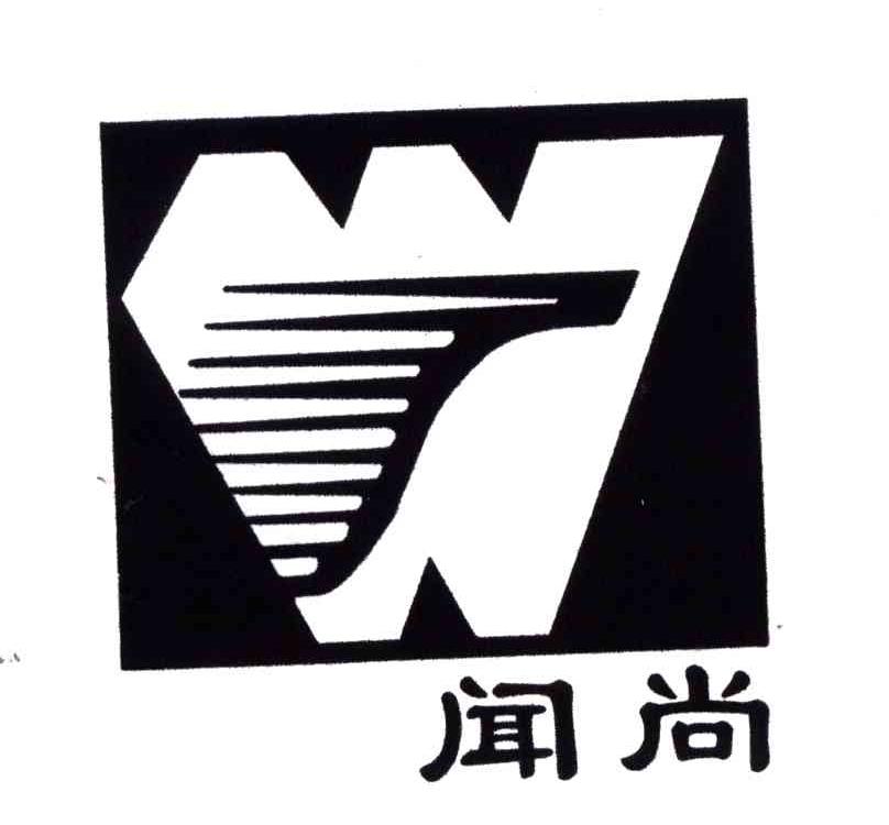 闻尚