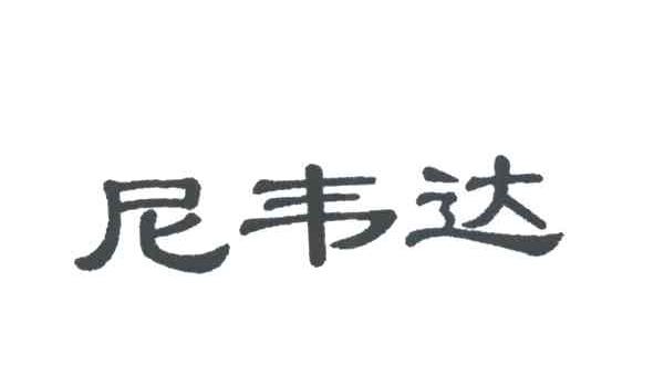尼韦达