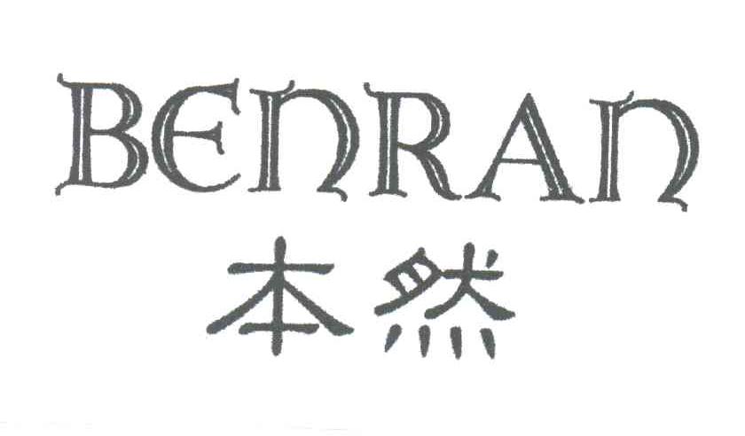 本然
