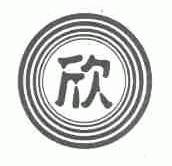 欣