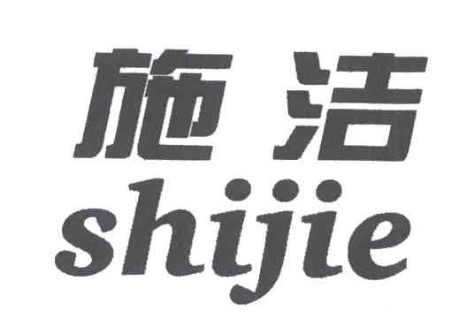 施洁