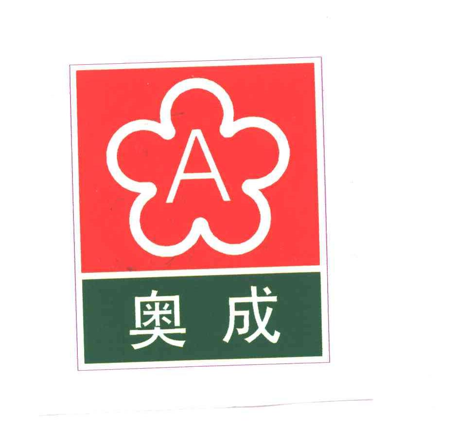奥成