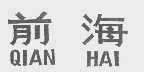 前海
