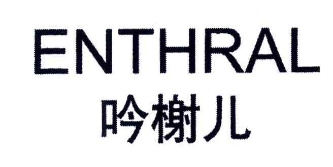 吟榭儿;ENTHRAL