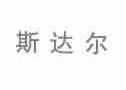斯达尔