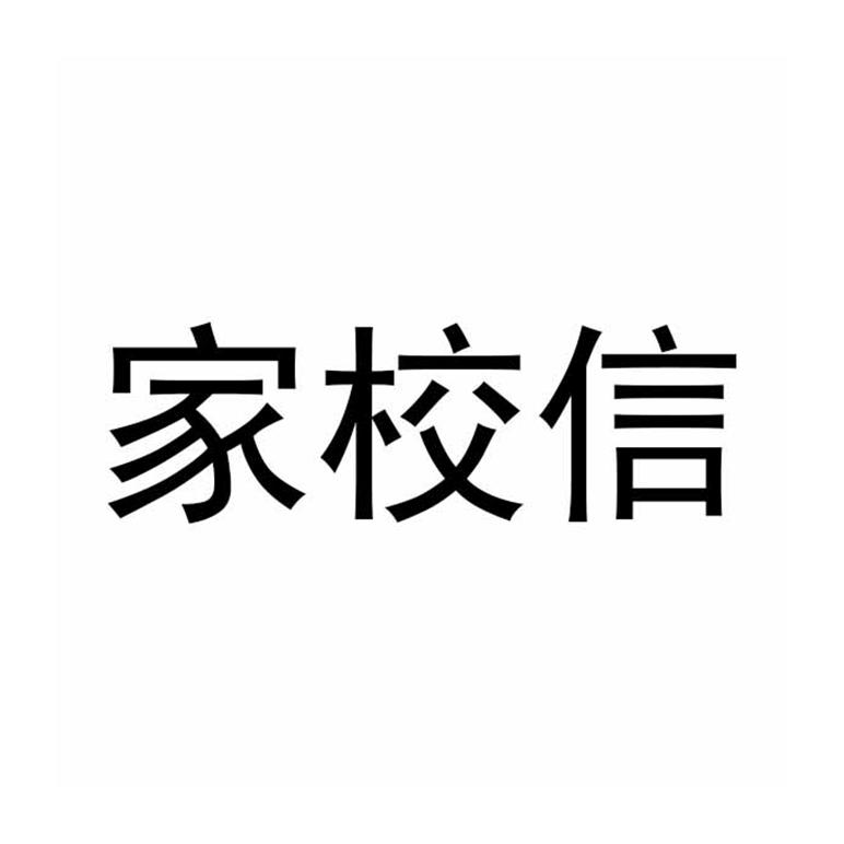 家校信