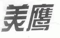 美鹰