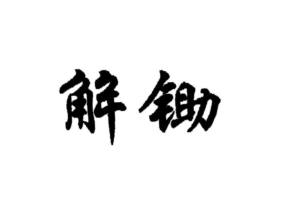 解锄