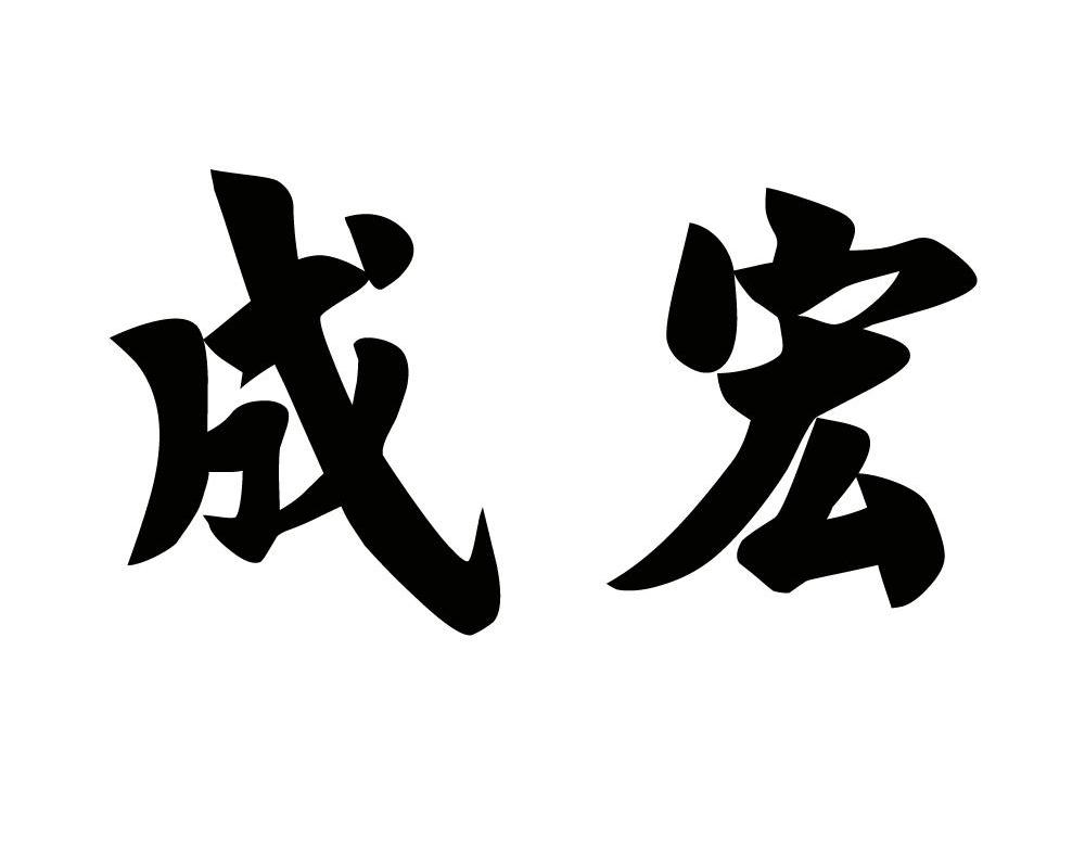 成宏