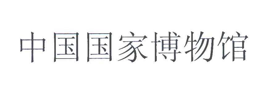 中国国家博物馆