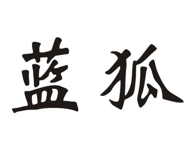 蓝狐