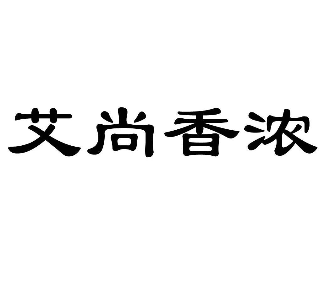 艾尚香浓