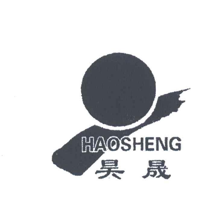 昊晟