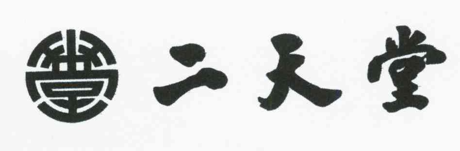 二天堂；堂