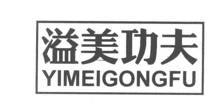 溢美功夫