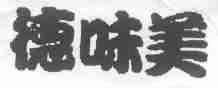 德味美