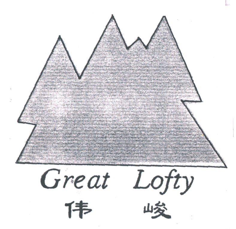 伟峻;GREAT LOFTY