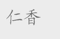 仁香