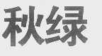 秋绿