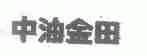 中油金田