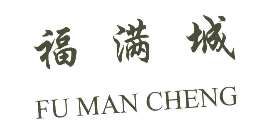福满城