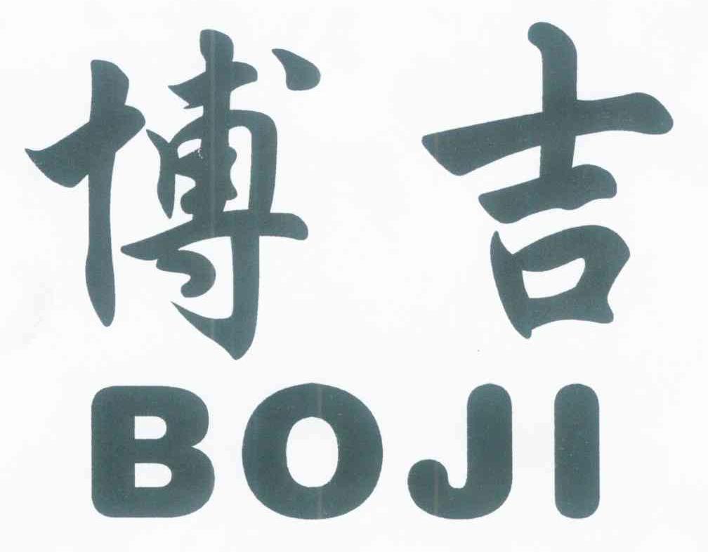 博吉