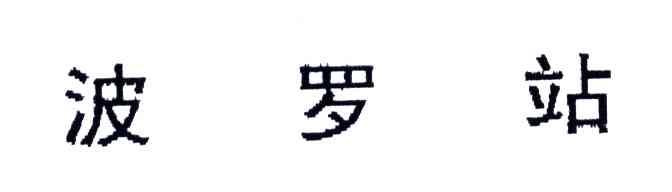 波罗站