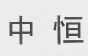 中恒