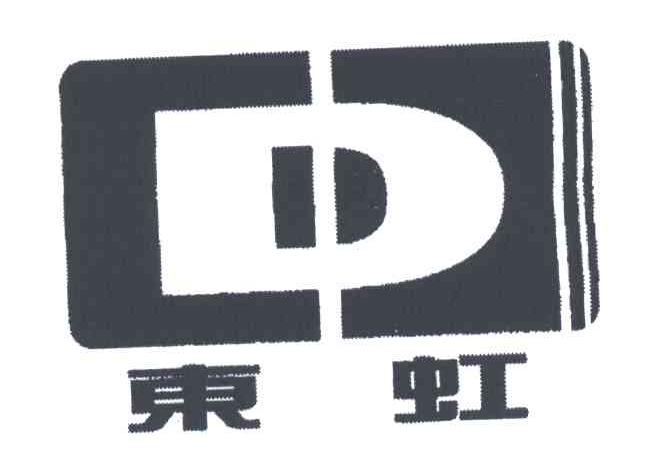 东虹;D