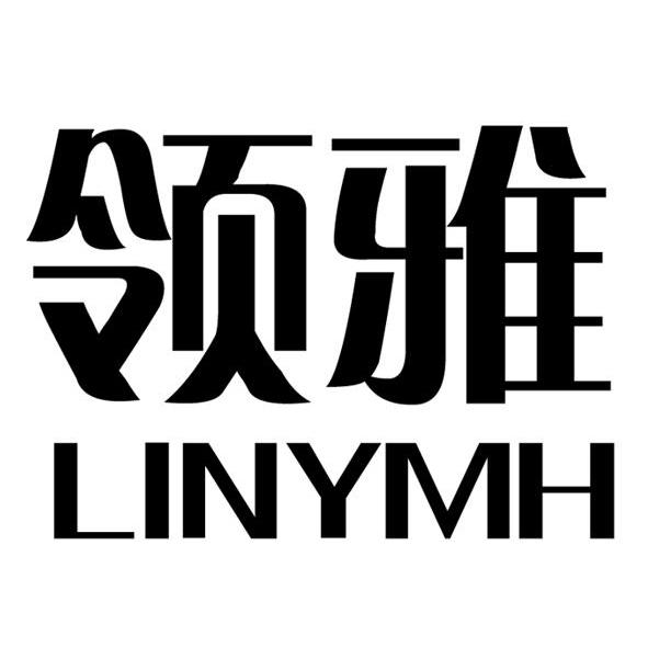 领雅 LINYMH