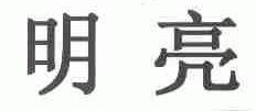 明亮