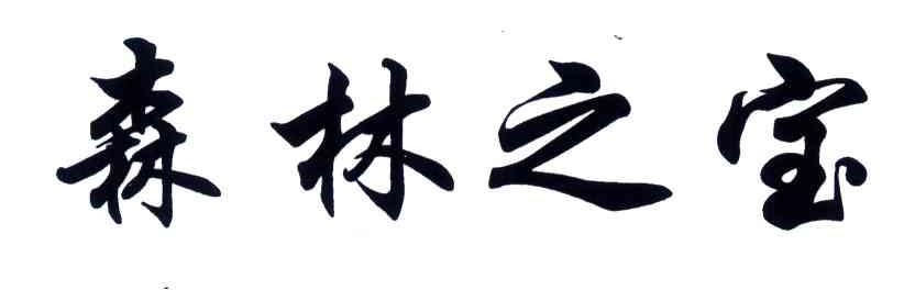 森林之宝