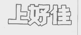 上好佳