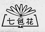 七色花