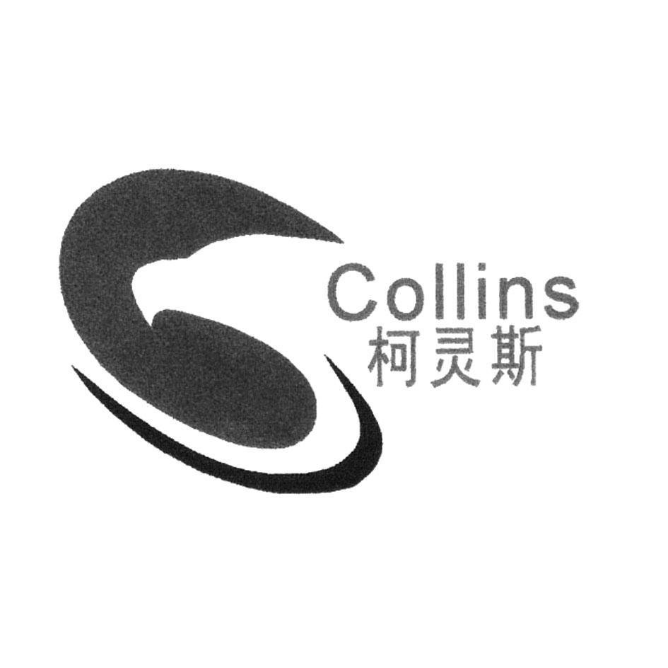 柯灵斯 COLLINS