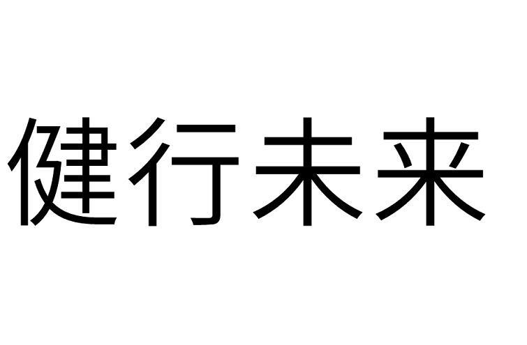 健行未来