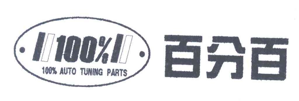 百分百;AUTO TUNING PARTS;100%