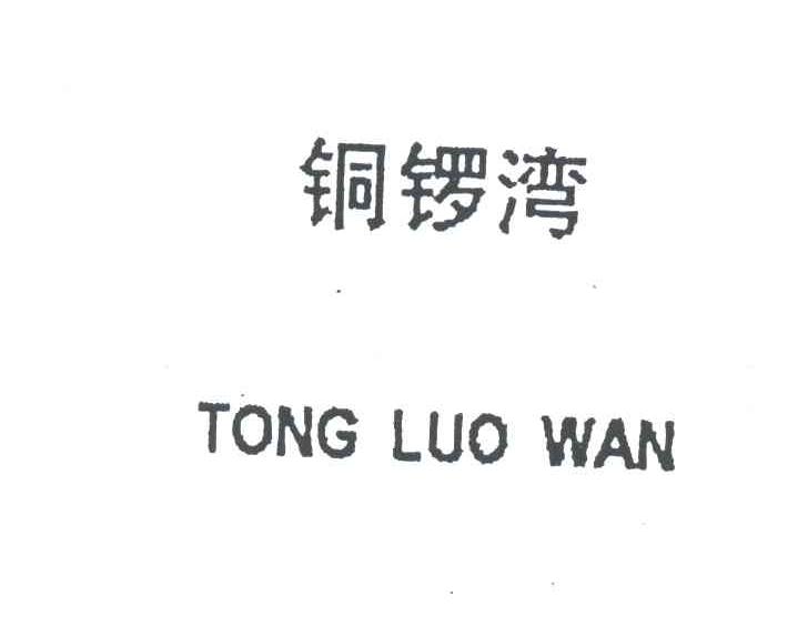 铜锣湾