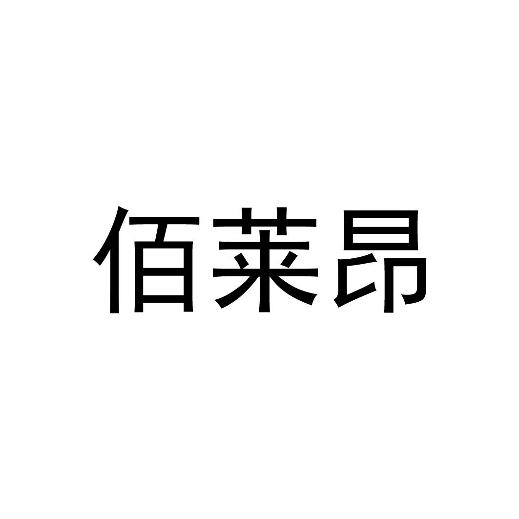 佰莱昂