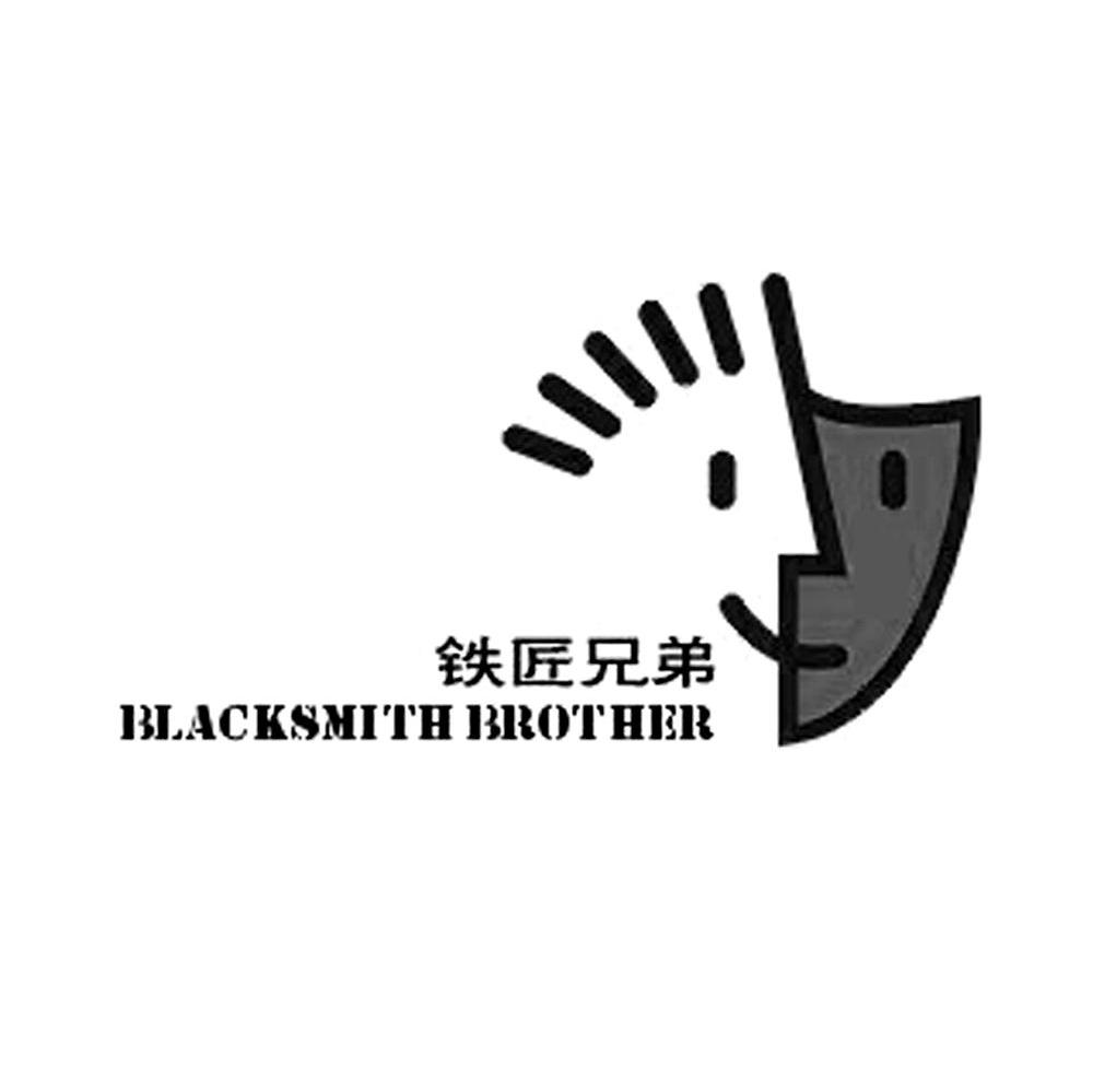 铁匠兄弟 BLACKSMITH BROTHER