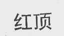 红顶