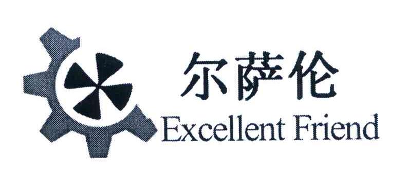 尔萨伦 EXCELLENT FRIEND