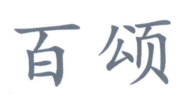 百颂