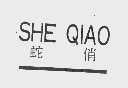 蛇俏