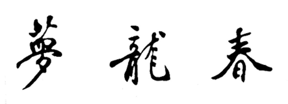 梦龙春
